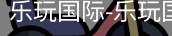 乐玩国际网站